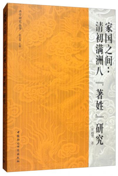 家國之間：清初滿洲八“著姓”研究