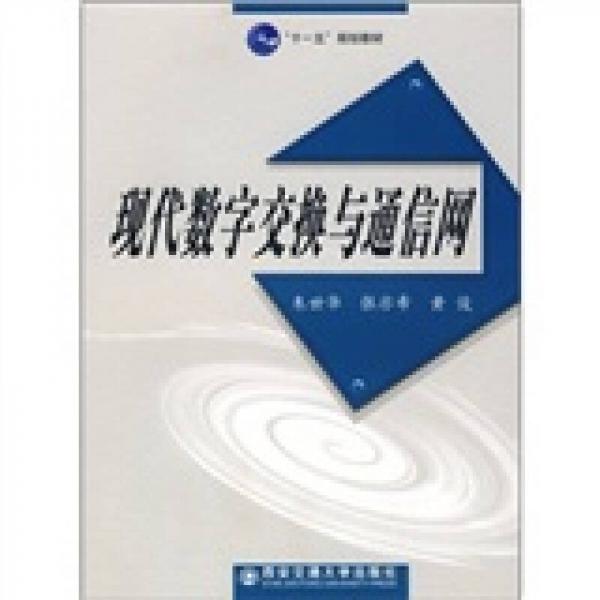 “十一五”規(guī)劃教材：現(xiàn)代數(shù)字交換與通信網(wǎng)