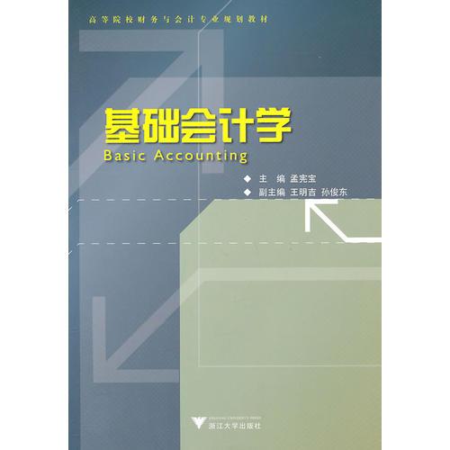 基礎(chǔ)會計學(xué)