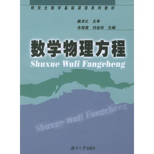 數(shù)學(xué)物理方程——研究生數(shù)學(xué)基礎(chǔ)課程系列教材