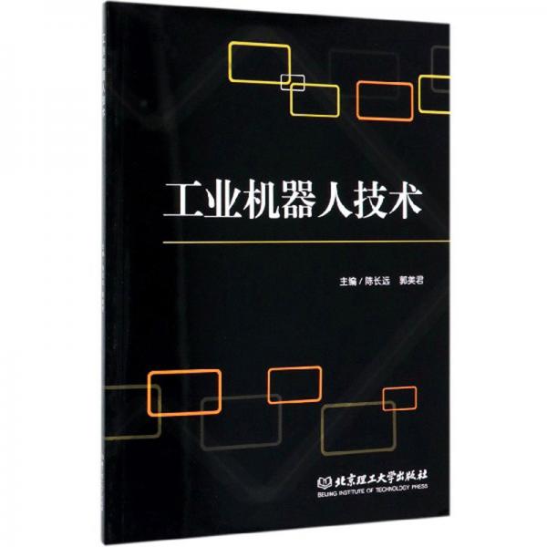 工業(yè)機(jī)器人技術(shù)