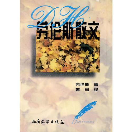 勞倫斯散文