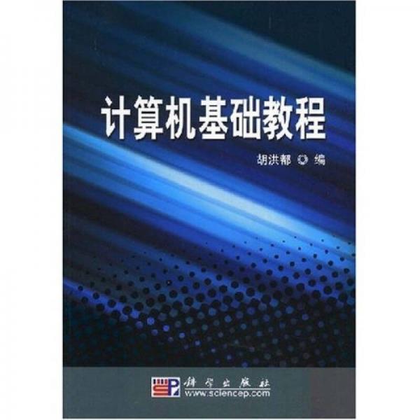 計(jì)算機(jī)基礎(chǔ)教程