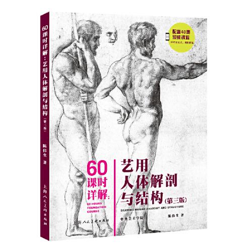60课时详解：艺用人体解剖与结构（第三版）
