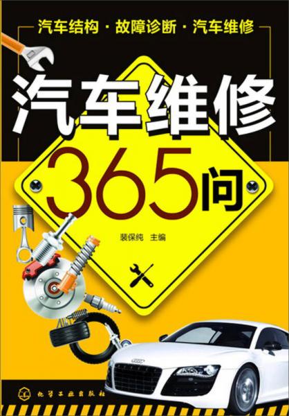 汽車維修365問