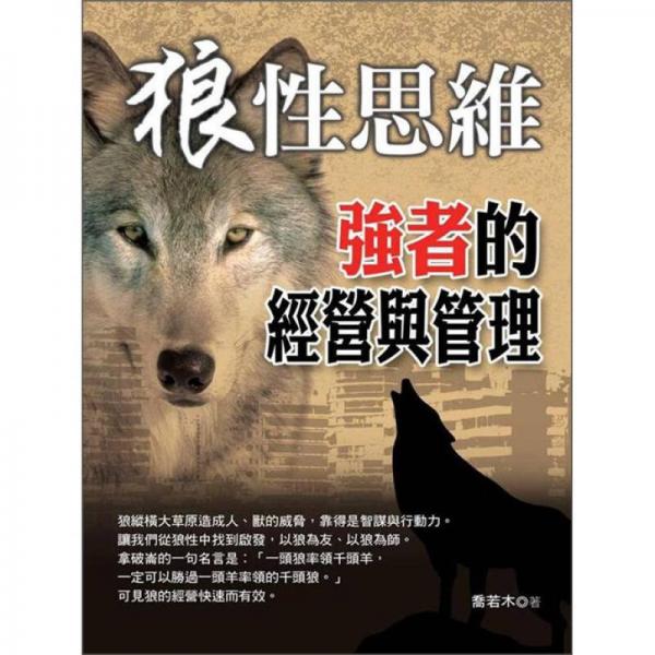 狼性思維：強(qiáng)者的經(jīng)營與管理