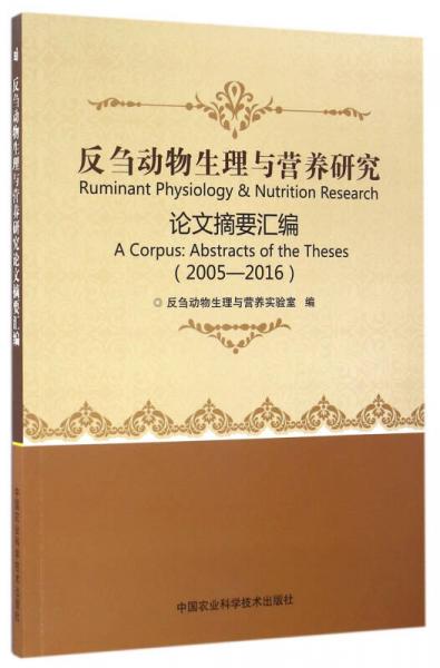 反刍动物生理与营养研究论文摘要汇编（2005-2016）
