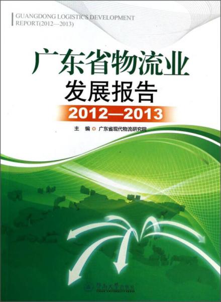 广东省物流业发展报告(2012-2013)