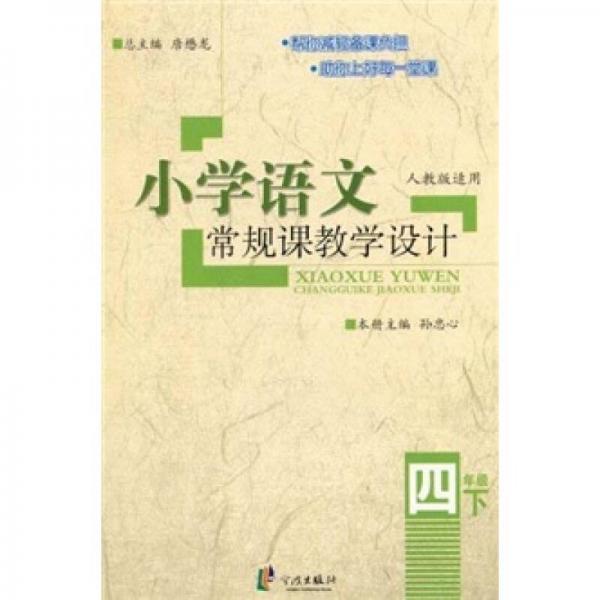 小學(xué)語文常規(guī)課教學(xué)設(shè)計(jì)（4年級(jí)下）（人教版適用）