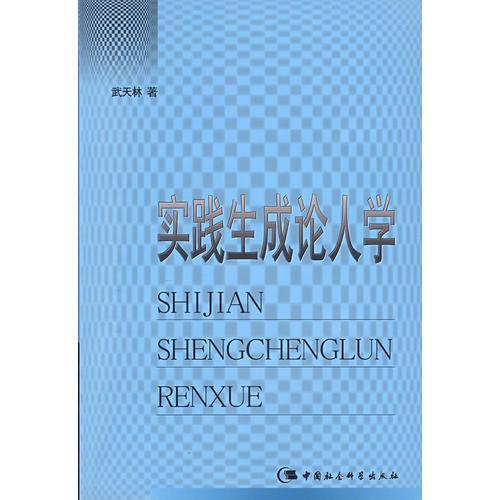 實踐生成論人學(xué)