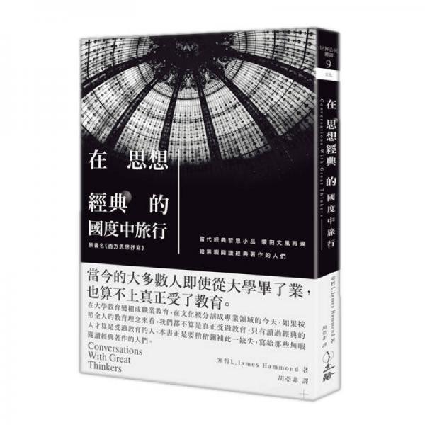 在思想經(jīng)典的國度中旅行