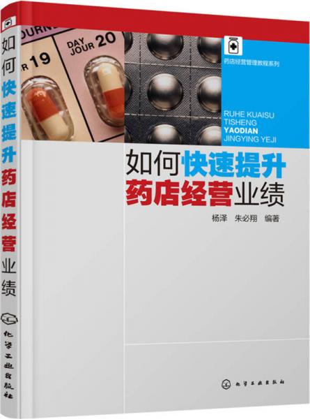如何快速提升藥店經(jīng)營(yíng)業(yè)績(jī)