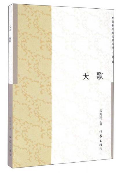天歌/中國多民族文學叢書