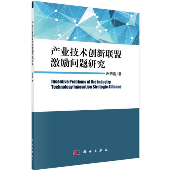 產(chǎn)業(yè)技術(shù)創(chuàng)新聯(lián)盟激勵(lì)問(wèn)題研究