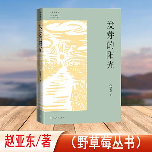 發(fā)芽的陽(yáng)光（野草莓叢書(shū)）