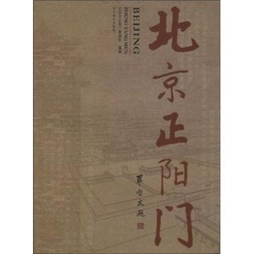 北京正陽(yáng)門