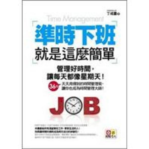 準(zhǔn)時(shí)下班就是這么簡(jiǎn)單