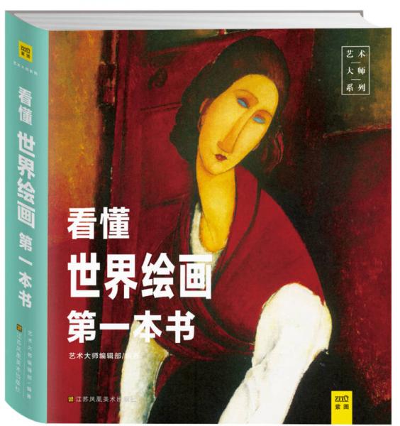 看懂世界繪畫第一本書