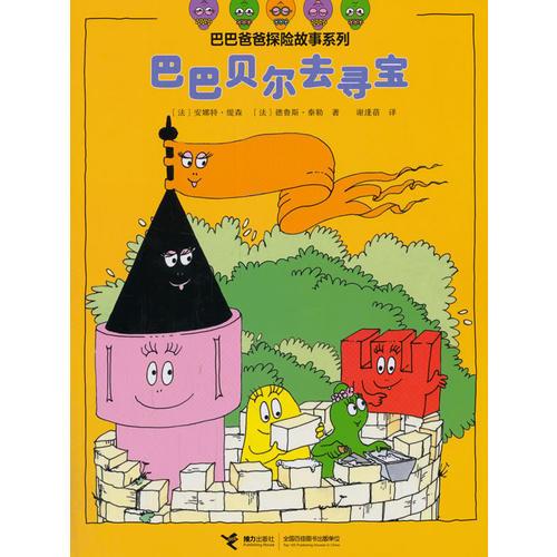 巴巴爸爸探险故事系列·巴巴贝尔去寻宝