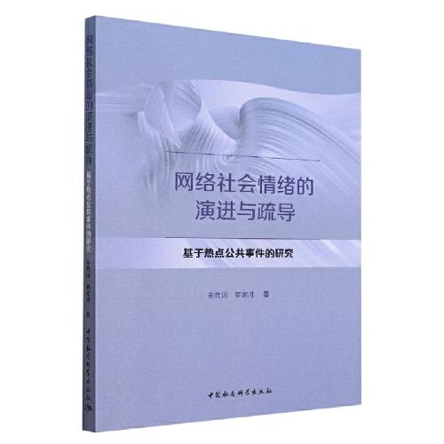 網(wǎng)絡(luò)社會(huì)情緒的演進(jìn)與疏導(dǎo)-（基于熱點(diǎn)公共事件的研究）