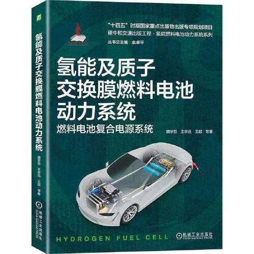 氫能及質(zhì)子交換膜燃料電池動(dòng)力系統(tǒng)   魏學(xué)哲 王學(xué)遠(yuǎn) 王超  等