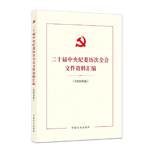 二十屆中央紀委歷次全會文件資料匯編（2025年版）