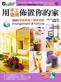用手工蠟燭布置你的家 