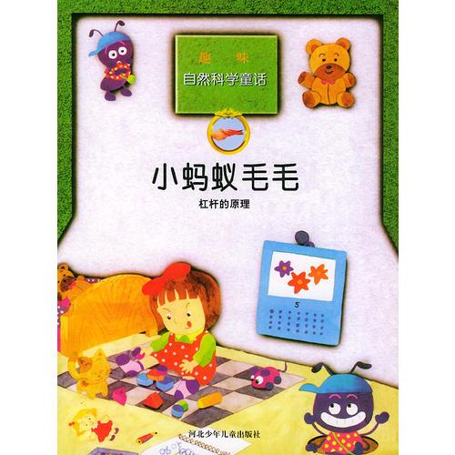 小螞蟻毛毛（杠桿的原理）——趣味自然科學(xué)童話