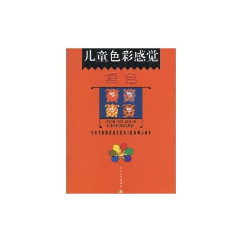 兒童色彩感覺--橙色
