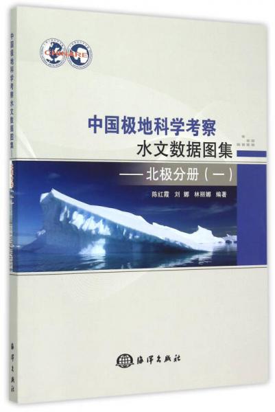 中国极地科学考察水文数据图集　北极分册（一）