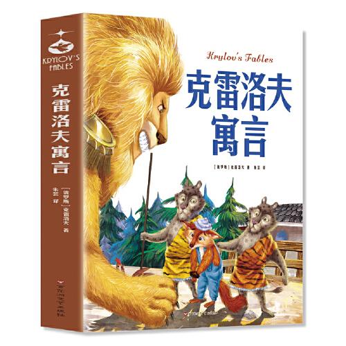 克雷洛夫寓言：中小學(xué)生課外閱讀快樂(lè)讀書(shū)吧 兒童文學(xué)無(wú)障礙有聲伴讀世界名著童話故事