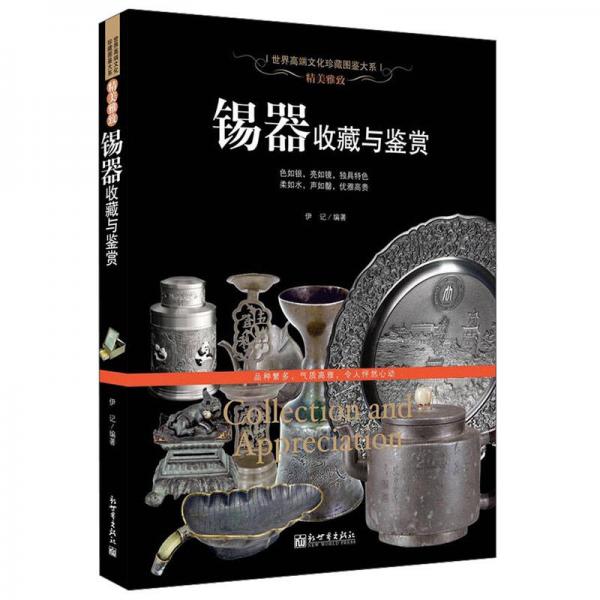 世界高端文化珍藏图鉴大系精美雅致：锡器收藏与鉴赏