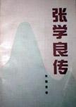 張學(xué)良傳