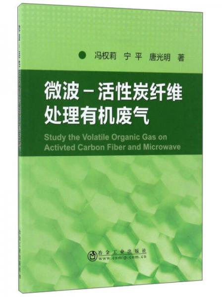 微波-活性炭纖維處理有機廢氣