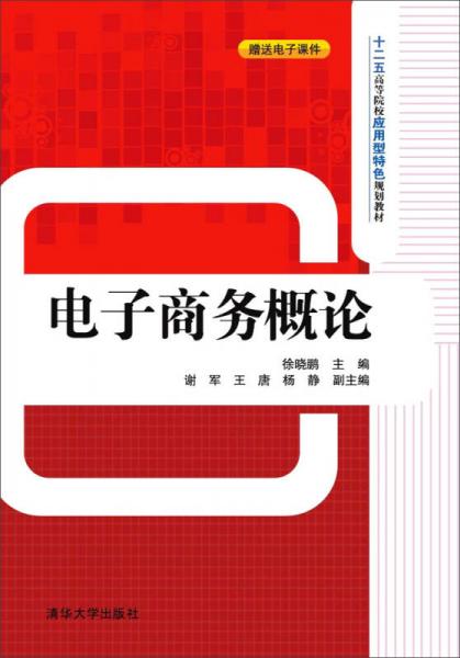 電子商務(wù)概論