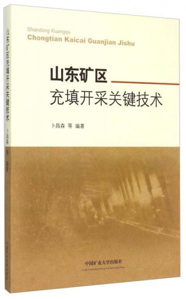山東礦區(qū)充填開采關(guān)鍵技術(shù)