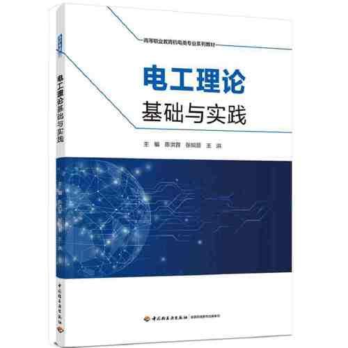 電工理論基礎與實踐（）