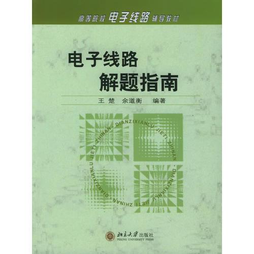 電子線路解題指南——高等院校電子線路輔導(dǎo)教材