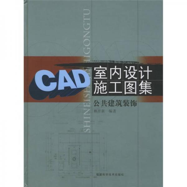 CAD室內(nèi)設(shè)計(jì)施工圖集：公共建筑裝飾