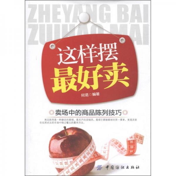 這樣擺最好賣：賣場中的商品陳列技巧