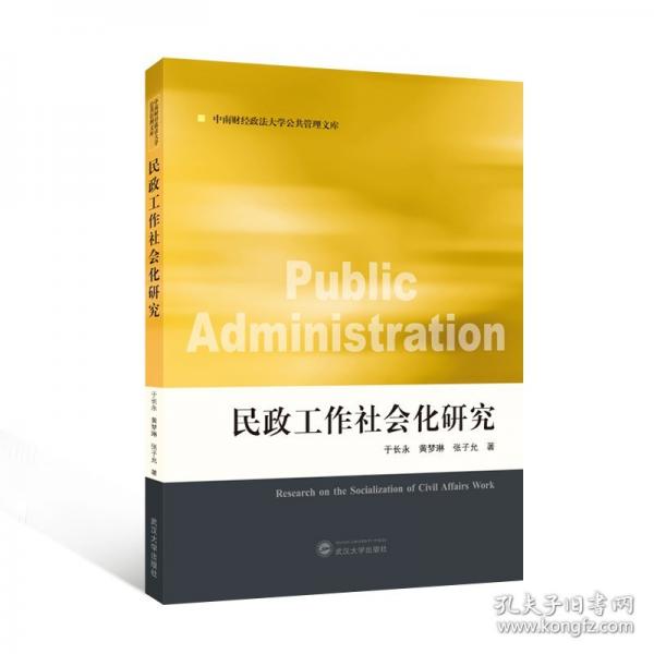 民政工作社會(huì)化研究