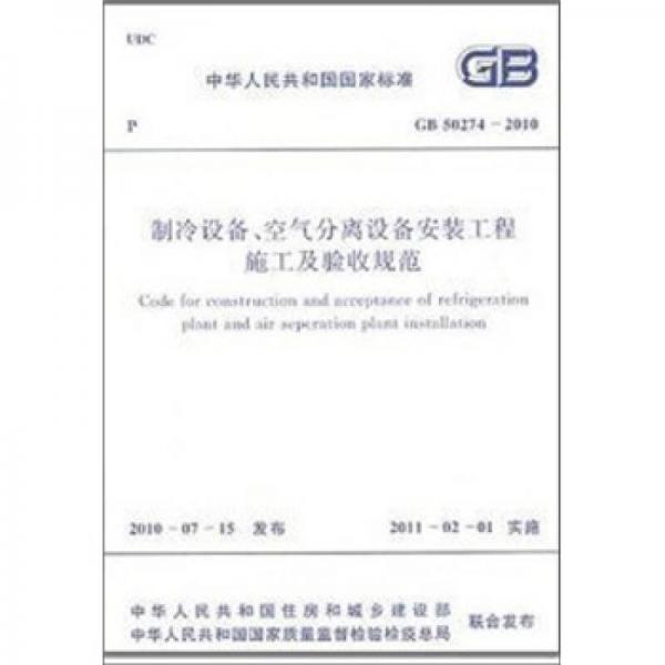 中華人民共和國(guó)國(guó)家標(biāo)準(zhǔn)：制冷設(shè)備空氣分離設(shè)備安裝工程施工及驗(yàn)收規(guī)范