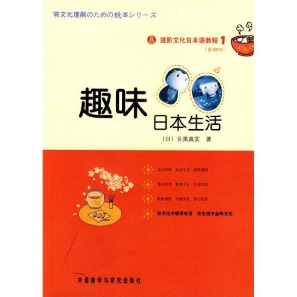 进阶文化日本语教程1：趣味日本生活