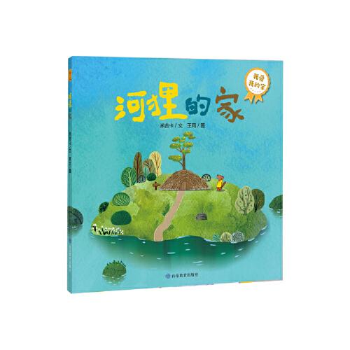 《河貍的家》寶寶成長第一課：我愛我的家（你好不完美小孩）