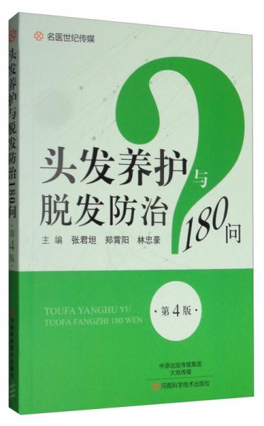 头发养护与脱发防治180问（第4版）