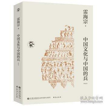 中國文化與中國的兵(新校本)