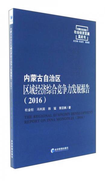 内蒙古自治区区域经济综合竞争力发展报告（2016）