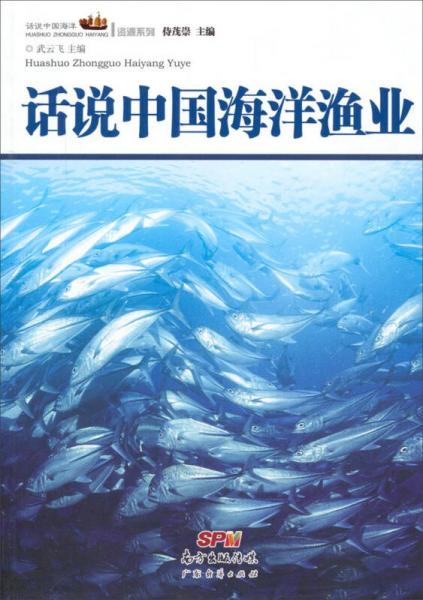 话说中国海洋资源系列：话说中国海洋渔业