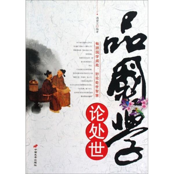 品國(guó)學(xué) 論處世