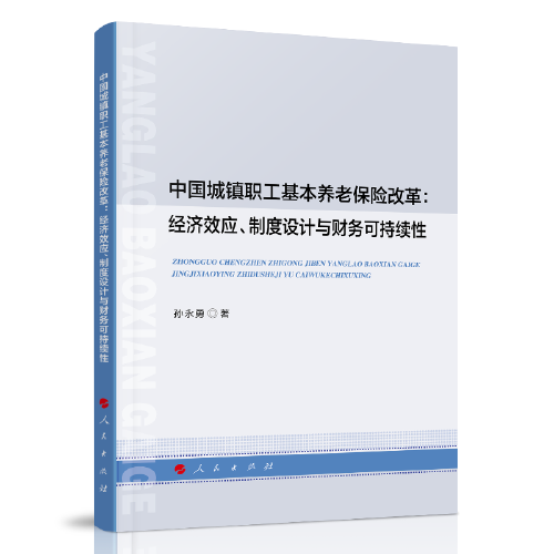 中國城鎮(zhèn)職工基本養(yǎng)老保險改革：經(jīng)濟效應、制度設計與財務可持續(xù)性